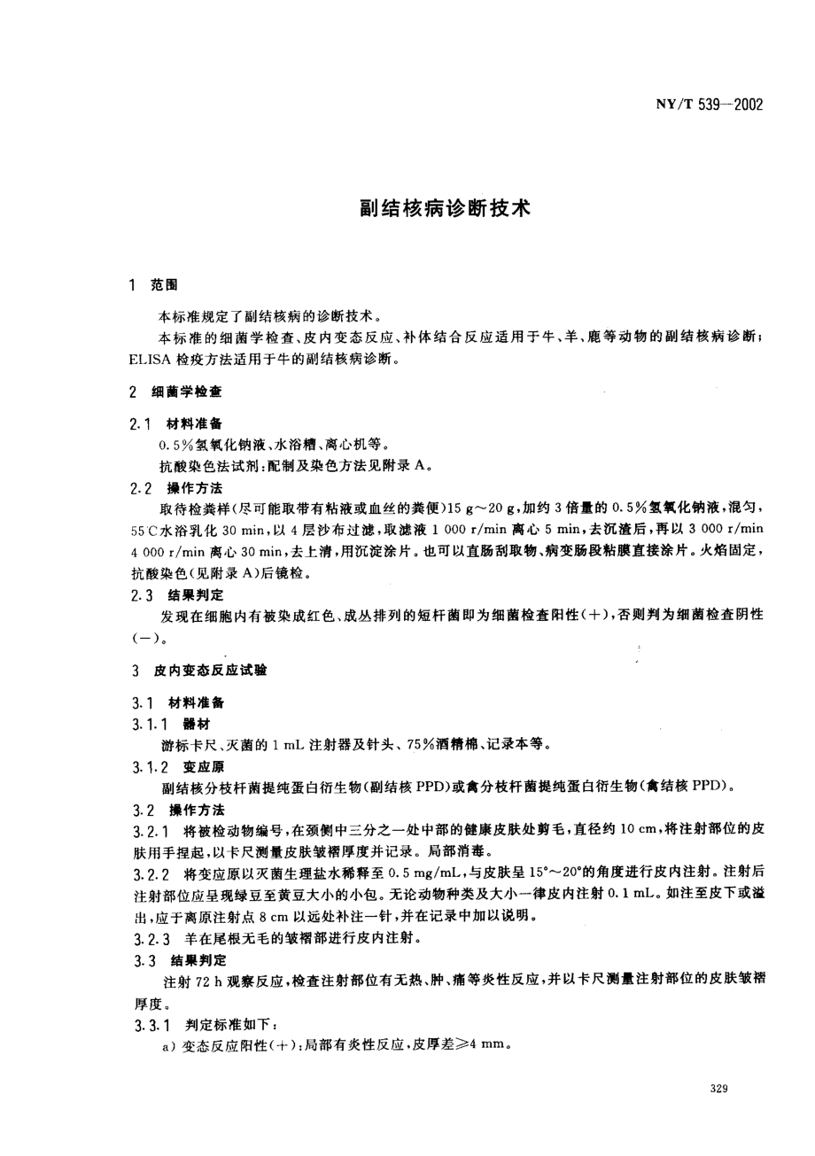 NYT 539-2002 副结核病诊断技术.pdf_第3页