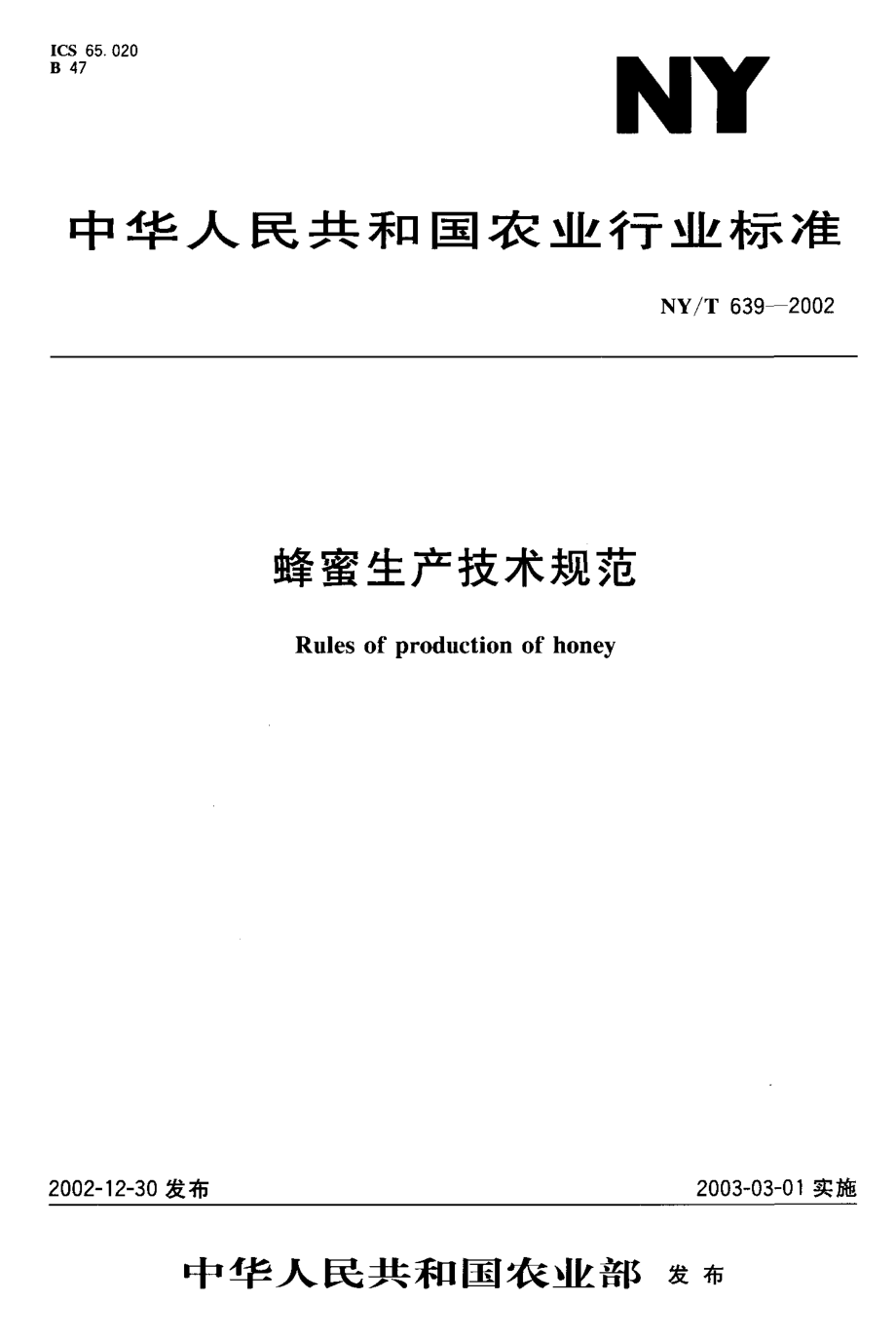 NYT 639-2002 蜂蜜生产技术规范.pdf_第1页