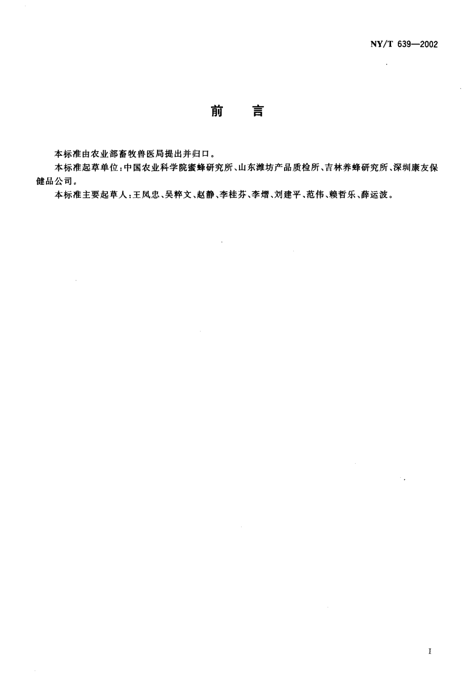 NYT 639-2002 蜂蜜生产技术规范.pdf_第2页