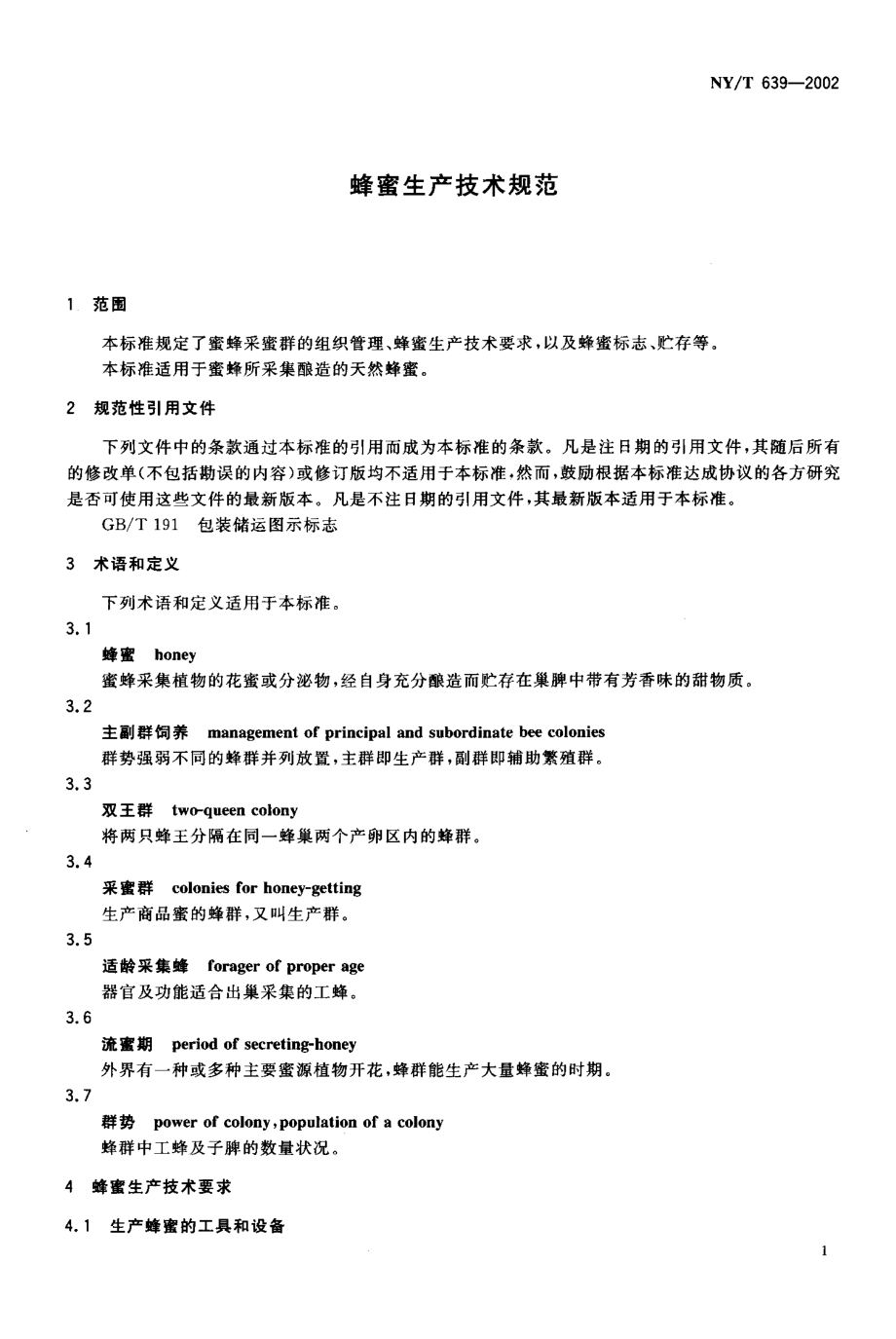 NYT 639-2002 蜂蜜生产技术规范.pdf_第3页