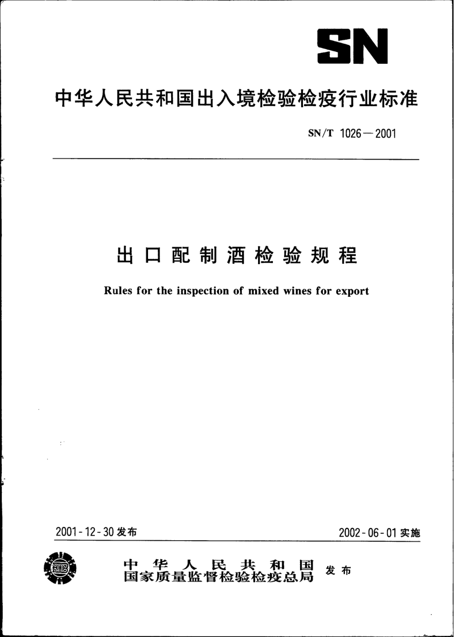 SNT 1026-2001 出口配制酒检验规程.pdf_第1页