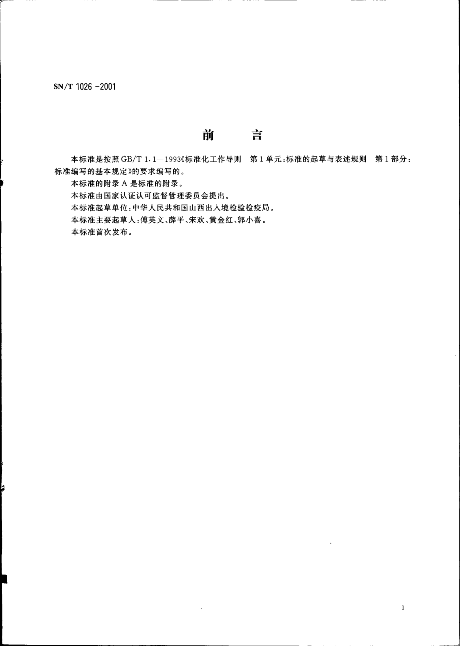 SNT 1026-2001 出口配制酒检验规程.pdf_第2页