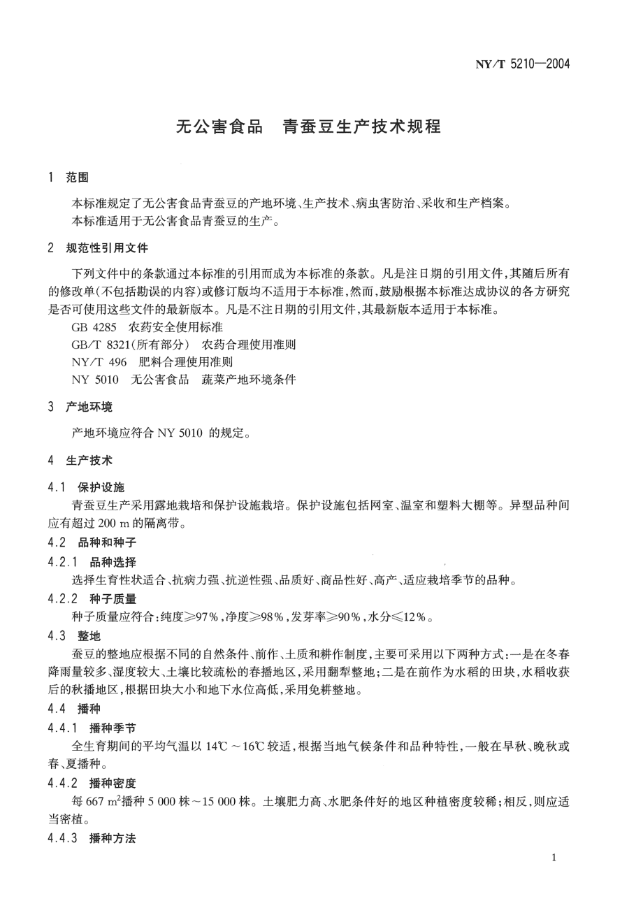 NYT 5210-2004 无公害食品 青蚕豆生产技术规程.pdf_第3页