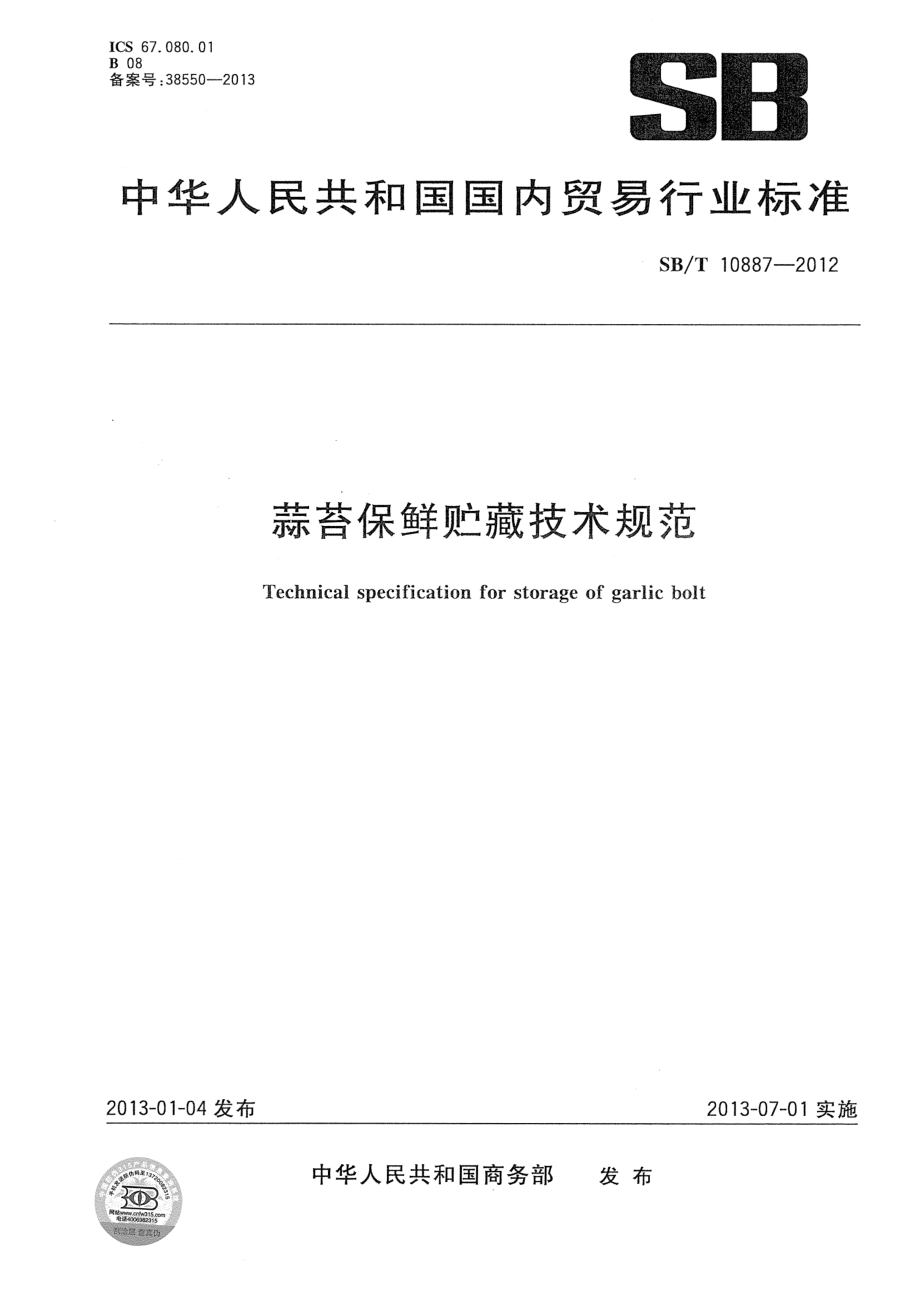 SBT 10887-2012 蒜苔保鲜贮藏技术规范.pdf_第1页