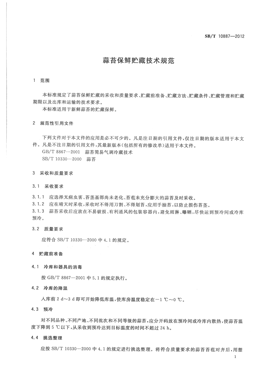 SBT 10887-2012 蒜苔保鲜贮藏技术规范.pdf_第3页