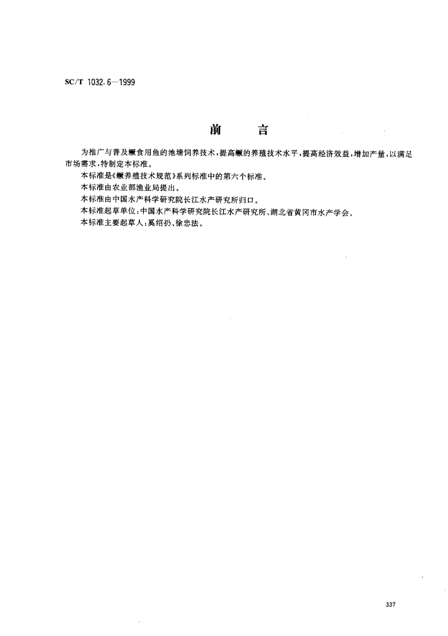 SCT 1032.6-1999 鳜养殖技术规范 池塘饲养食用鱼技术.pdf_第1页