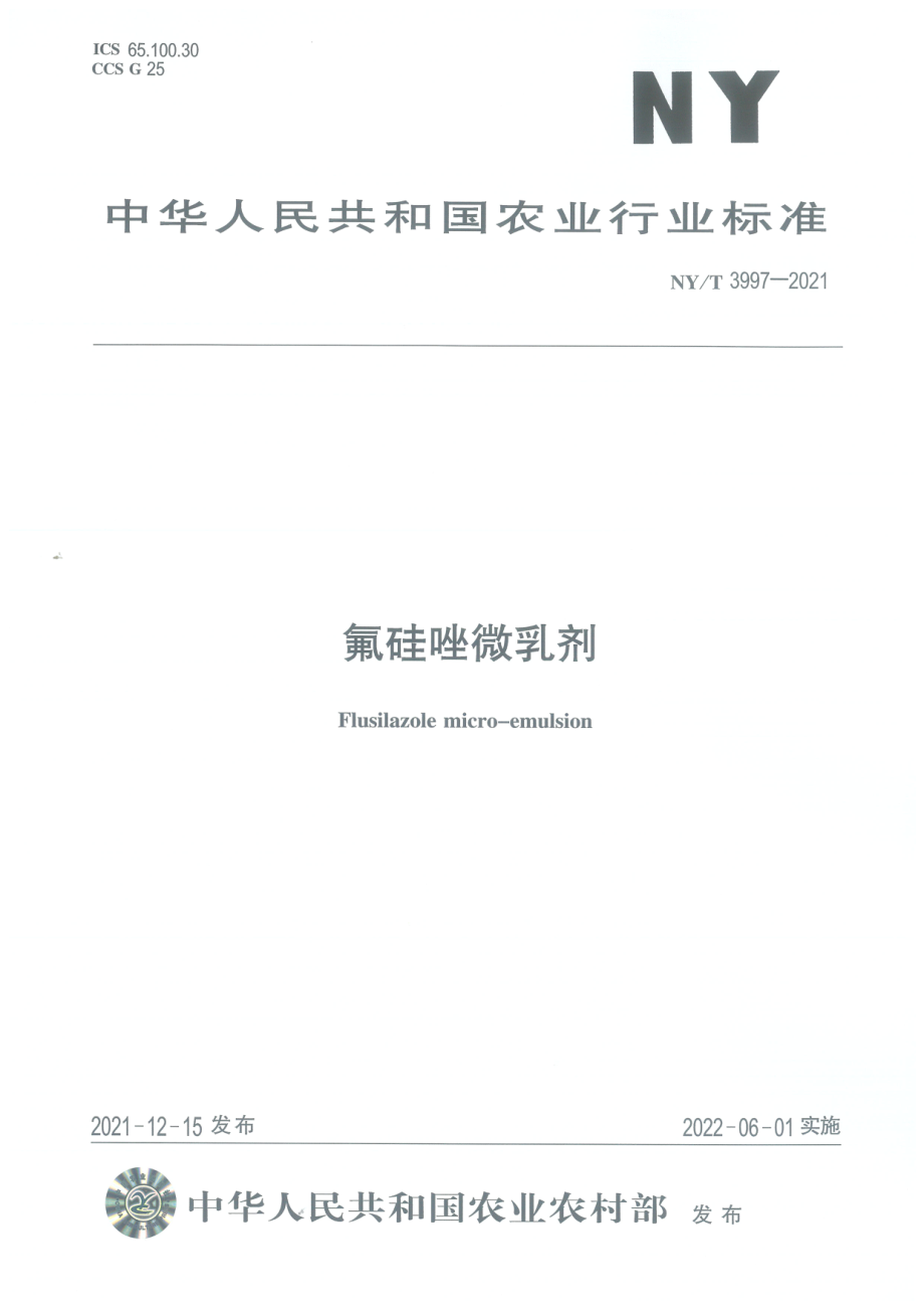 NYT 3997-2021 氝硅唑微乳剂.pdf_第1页