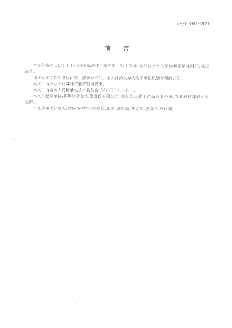 NYT 3997-2021 氝硅唑微乳剂.pdf_第2页