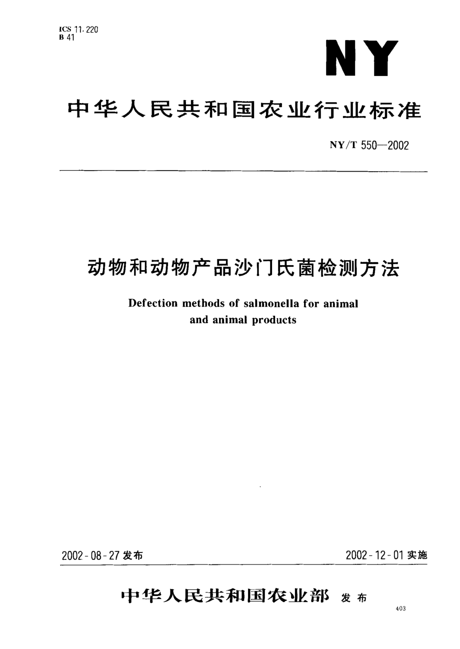 NYT 550-2002 动物和动物产品沙门氏菌检测方法.pdf_第1页