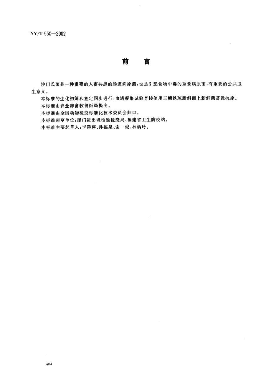 NYT 550-2002 动物和动物产品沙门氏菌检测方法.pdf_第2页