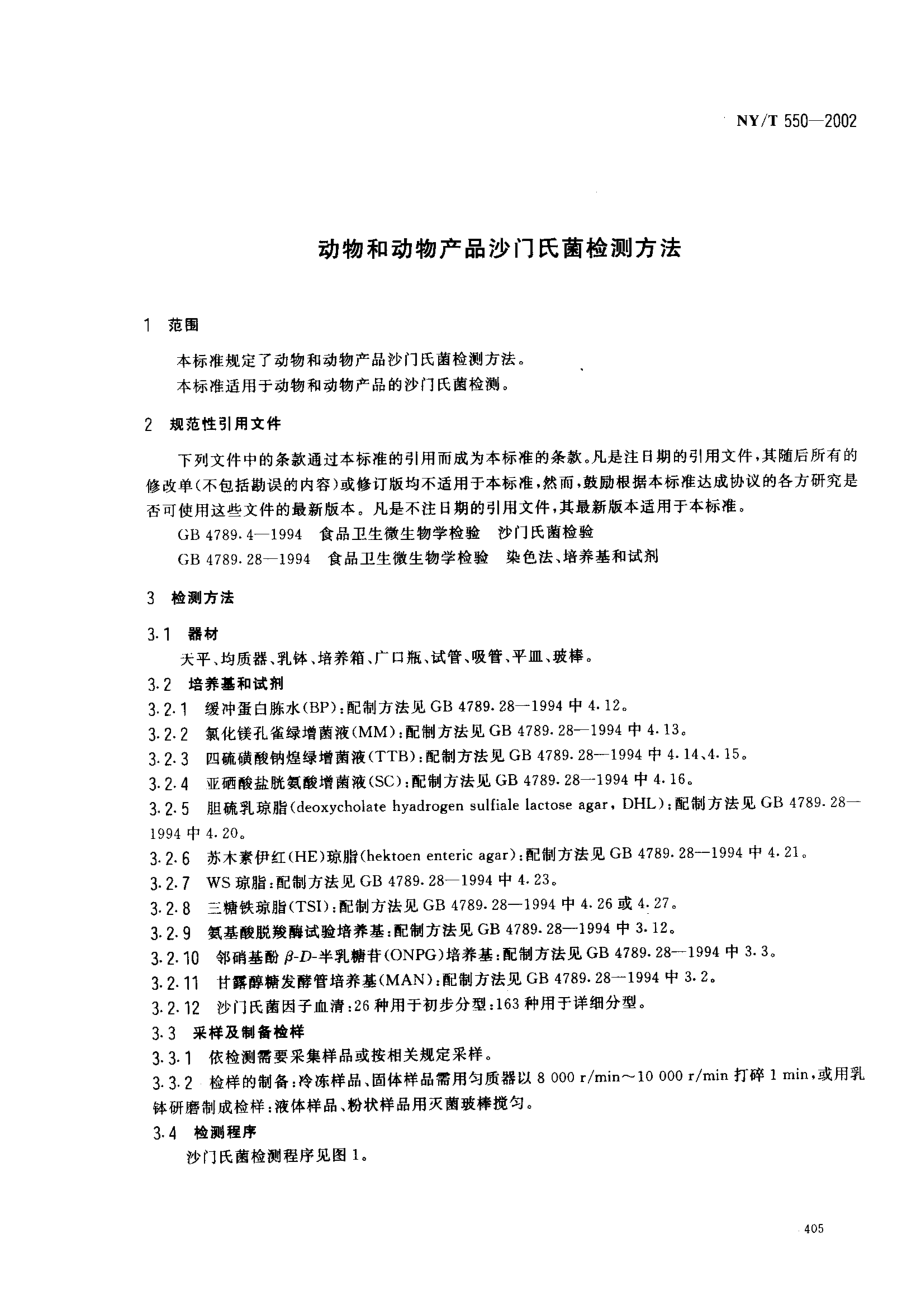 NYT 550-2002 动物和动物产品沙门氏菌检测方法.pdf_第3页