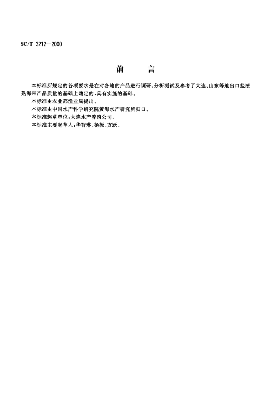 SCT 3212-2000 盐渍海带.pdf_第1页