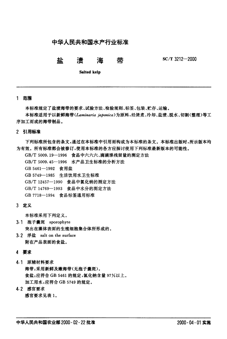 SCT 3212-2000 盐渍海带.pdf_第2页