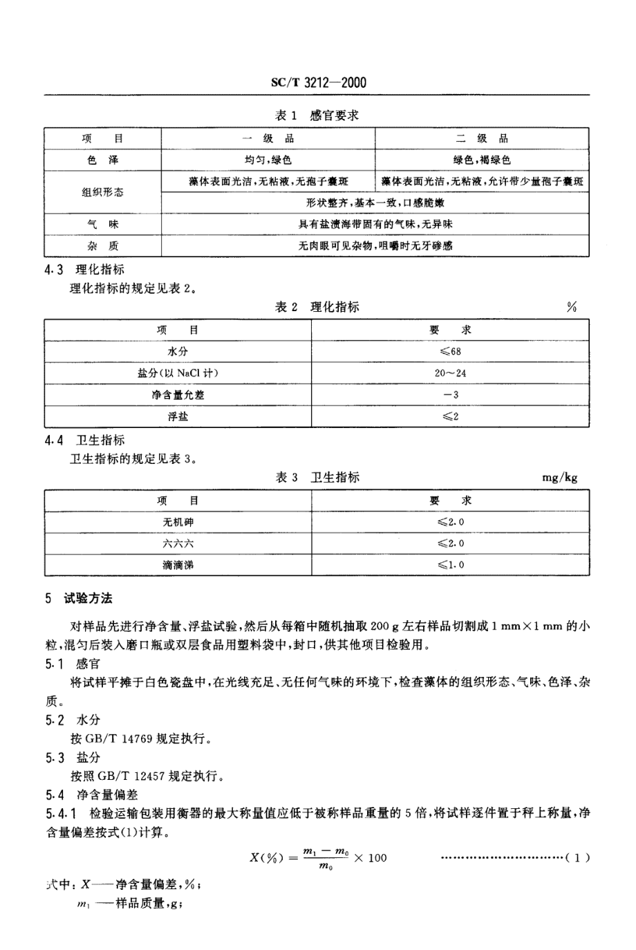 SCT 3212-2000 盐渍海带.pdf_第3页