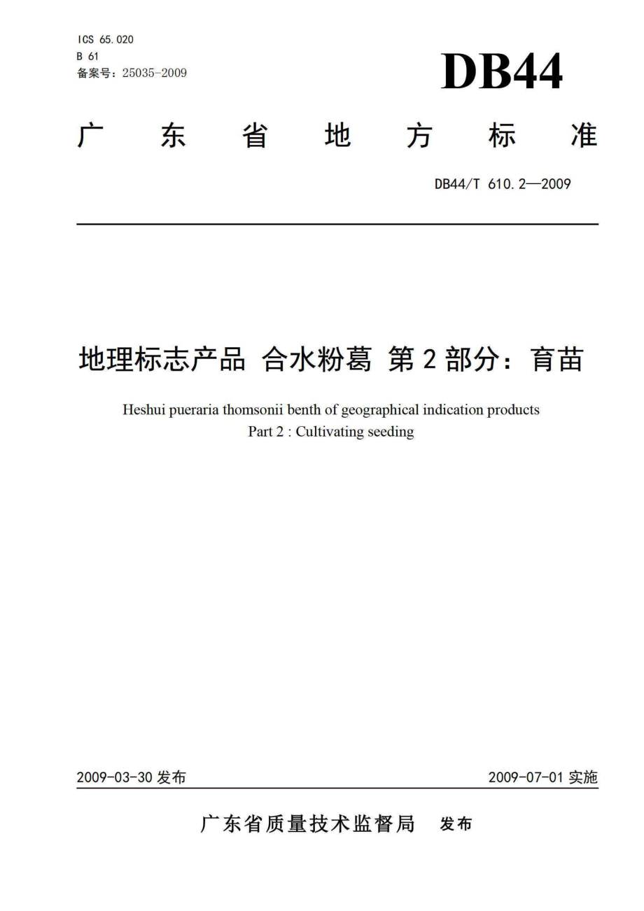 DB44T 610.2-2009 地理标志产品 合水粉葛 第2部分 育苗.pdf_第1页