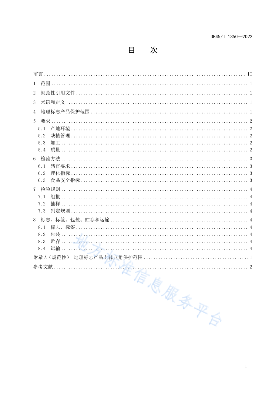 DB45T 1350-2022 地理标志产品&#8194;上林八角.pdf_第3页