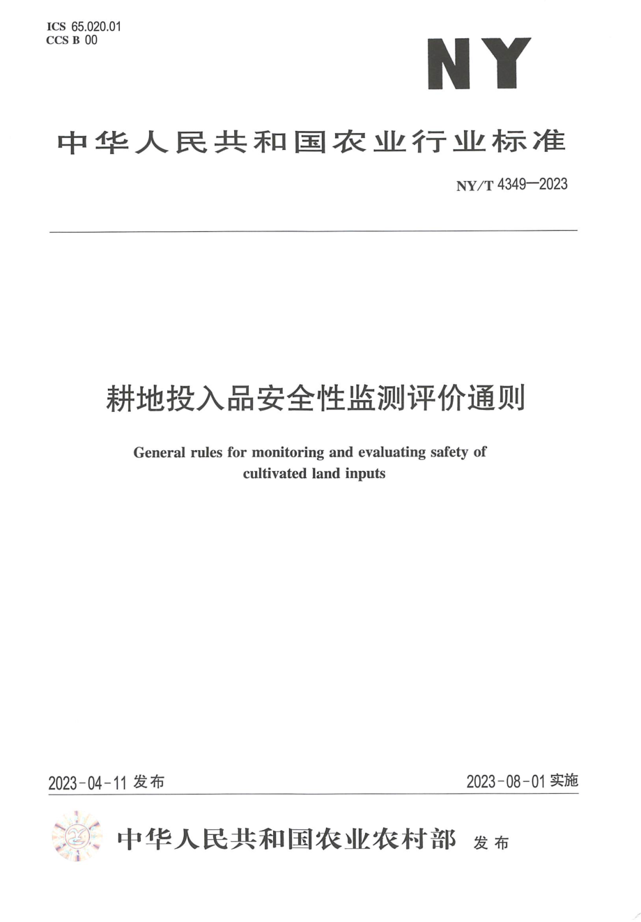 NYT 4349-2023 耕地投入品安全性监测评价通则.pdf_第1页