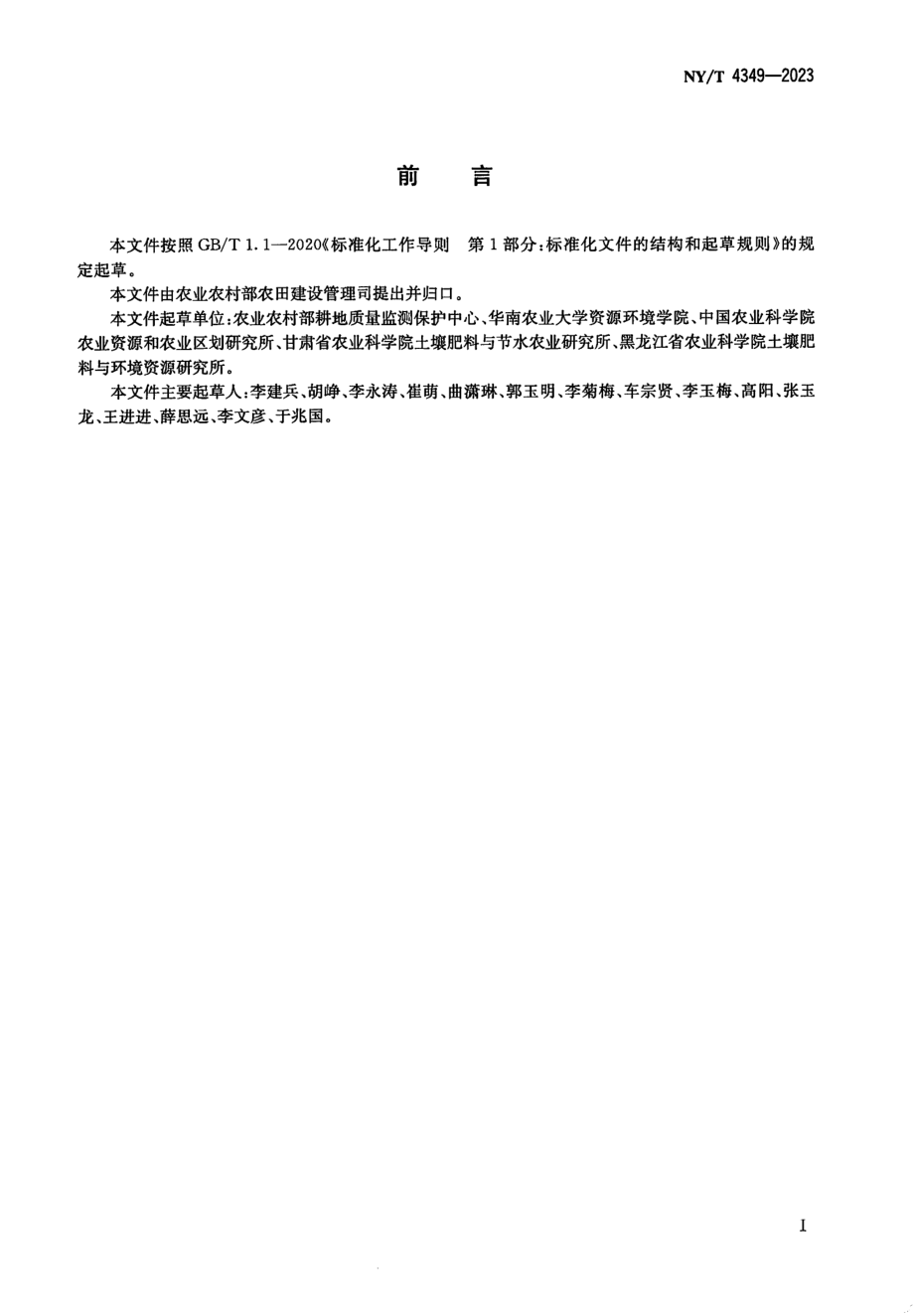 NYT 4349-2023 耕地投入品安全性监测评价通则.pdf_第2页