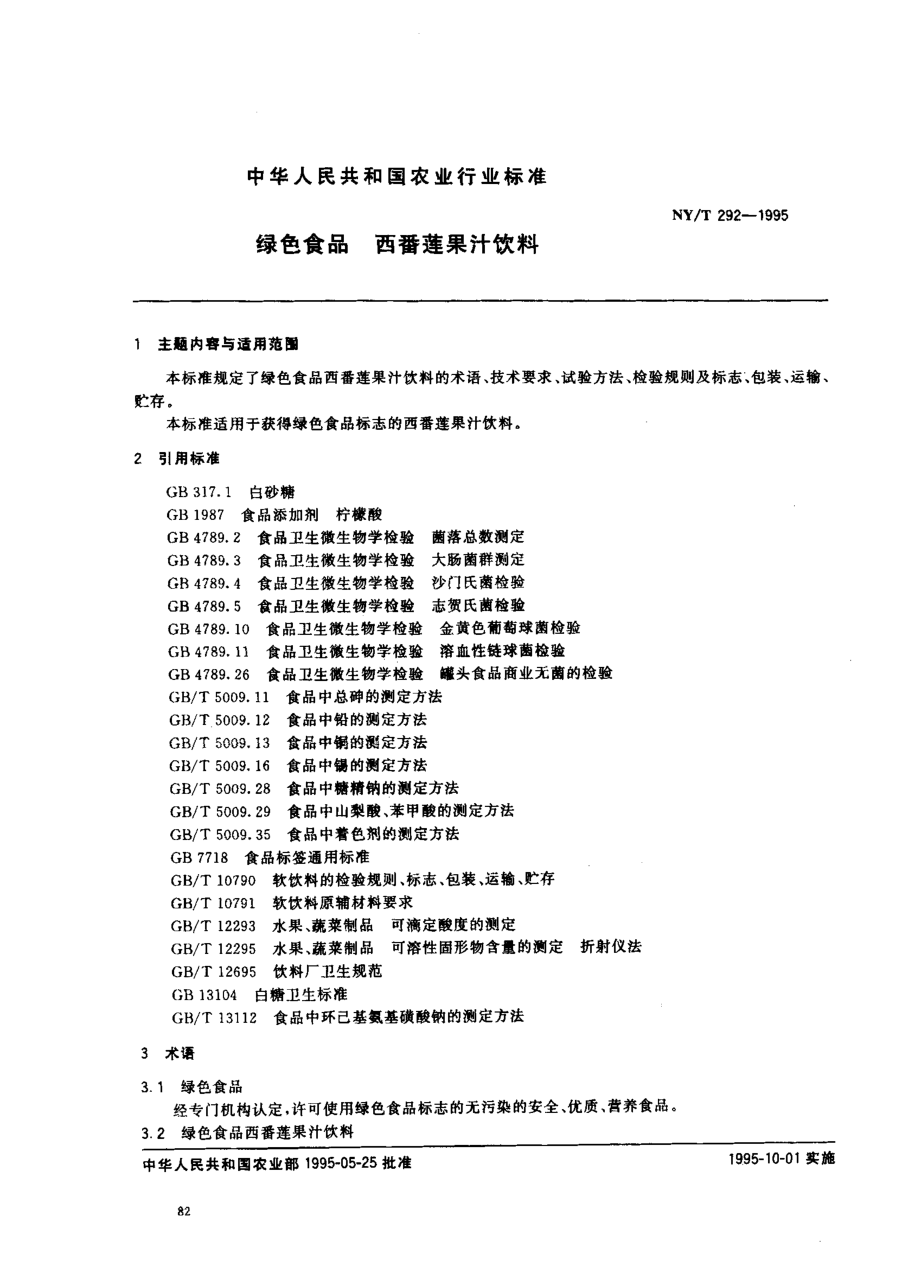 NYT 292-1995 绿色食品西番莲果汁饮料.pdf_第1页