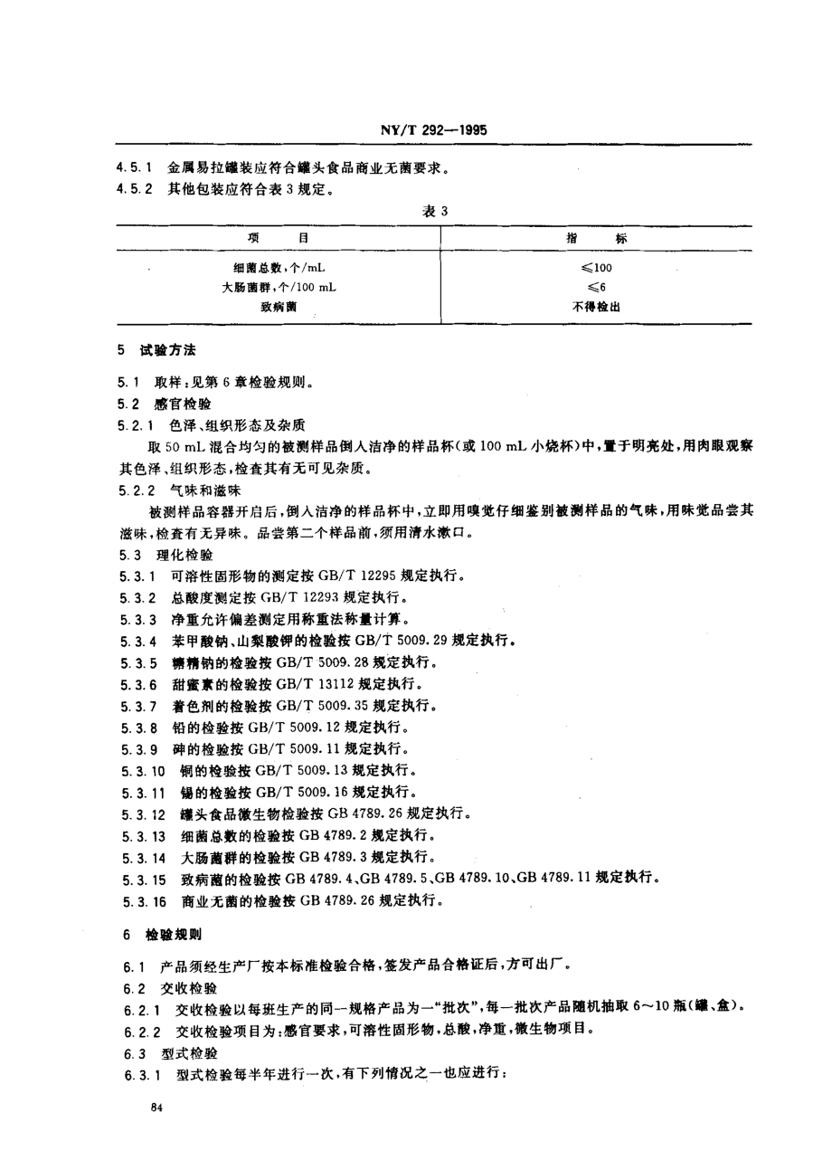 NYT 292-1995 绿色食品西番莲果汁饮料.pdf_第3页