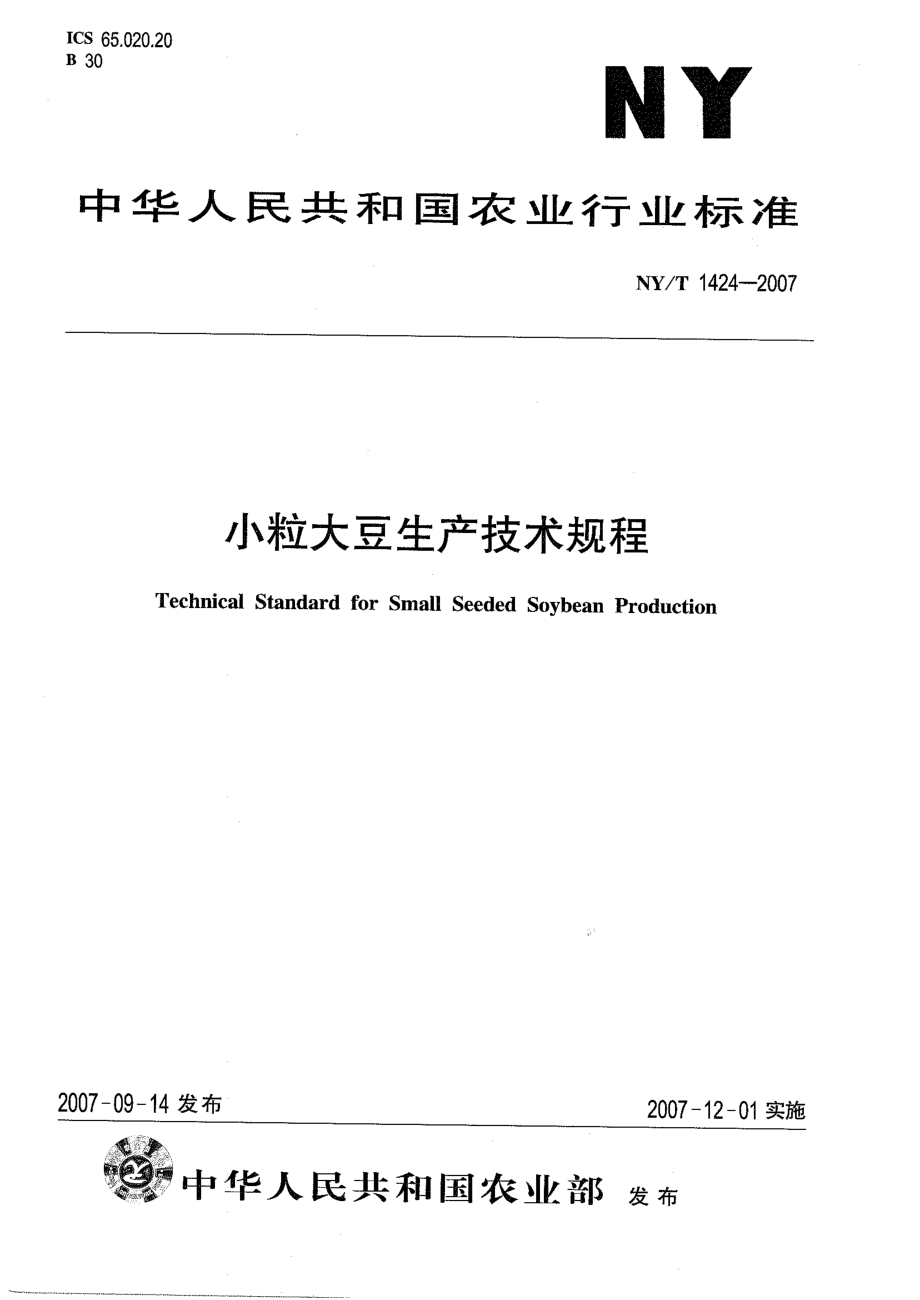 NYT 1424-2007 小粒大豆生产技术规程.pdf_第1页