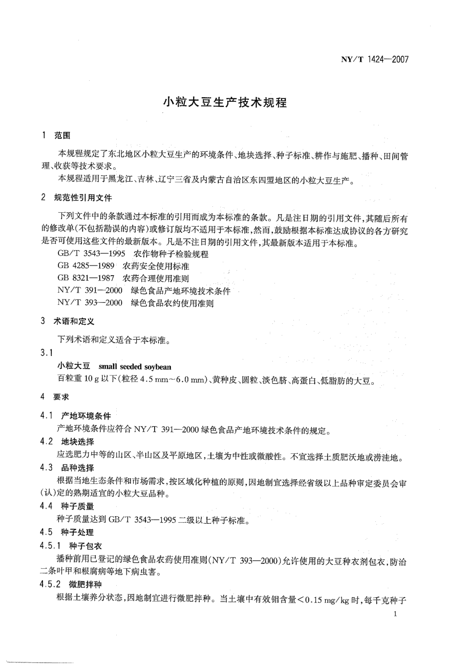 NYT 1424-2007 小粒大豆生产技术规程.pdf_第3页