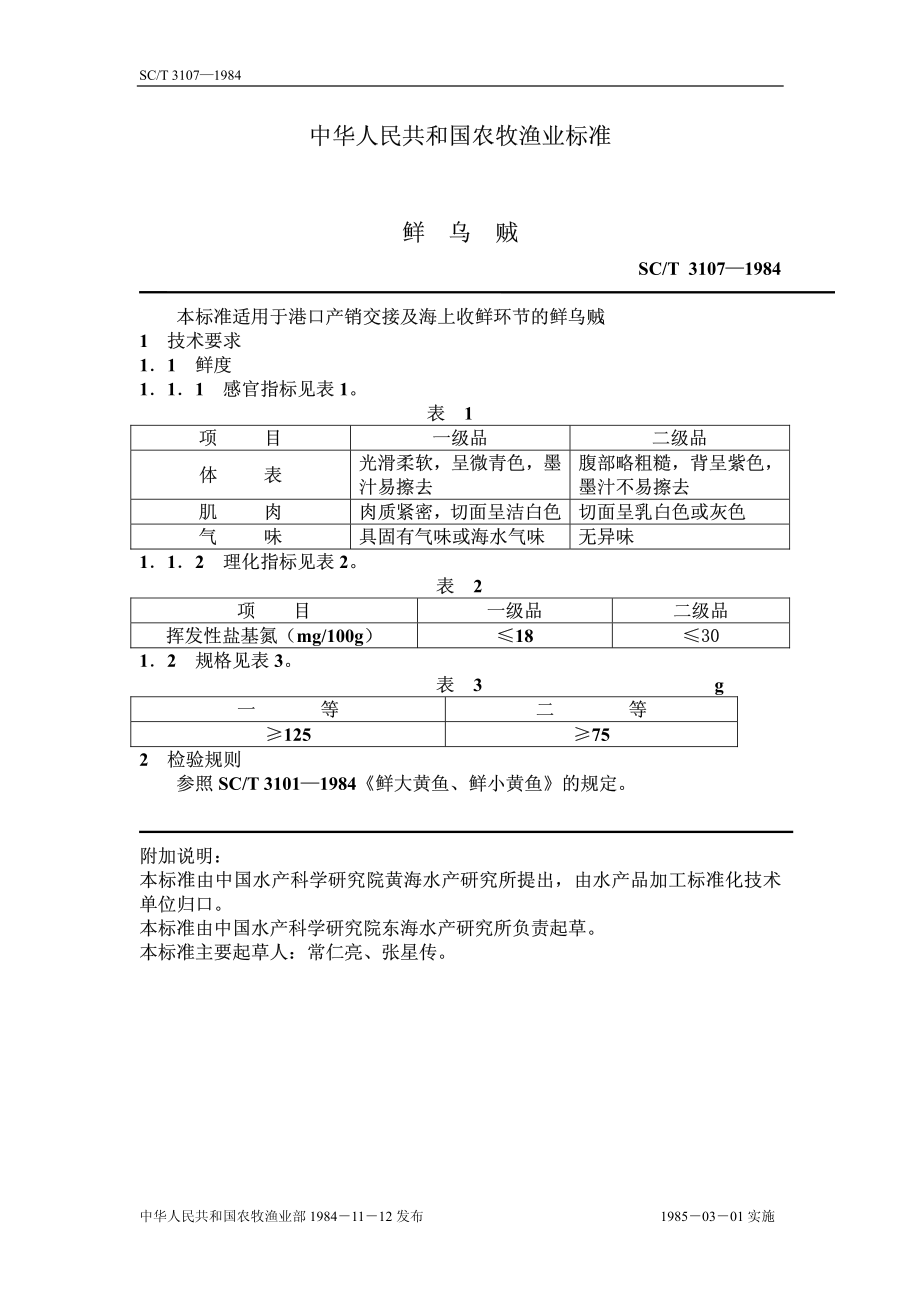 SCT 3107-1984 鲜乌贼.pdf_第1页