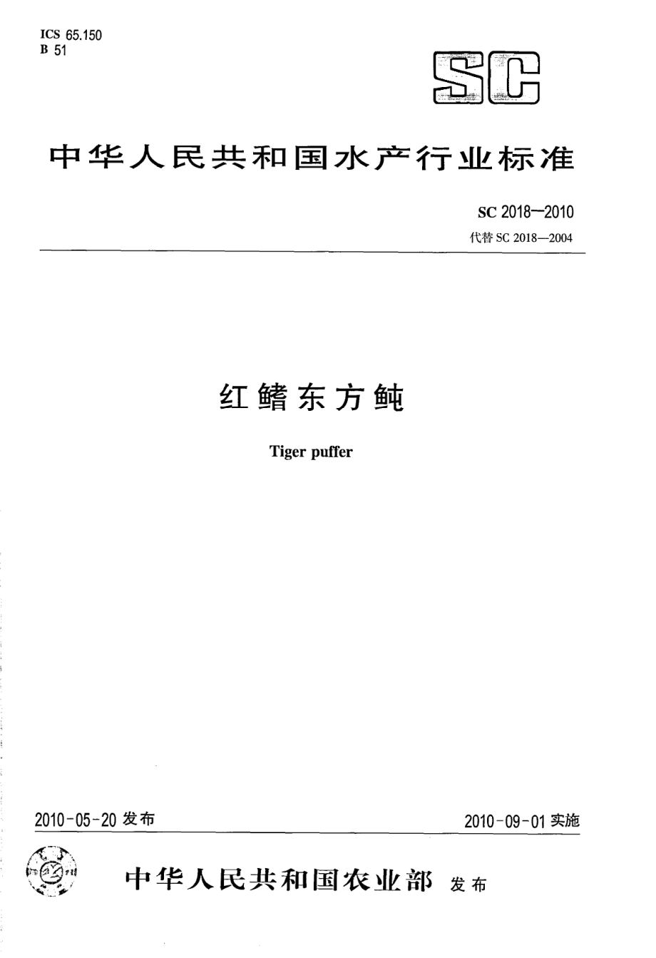 SC 2018-2010 红鳍东方鲀.pdf_第1页