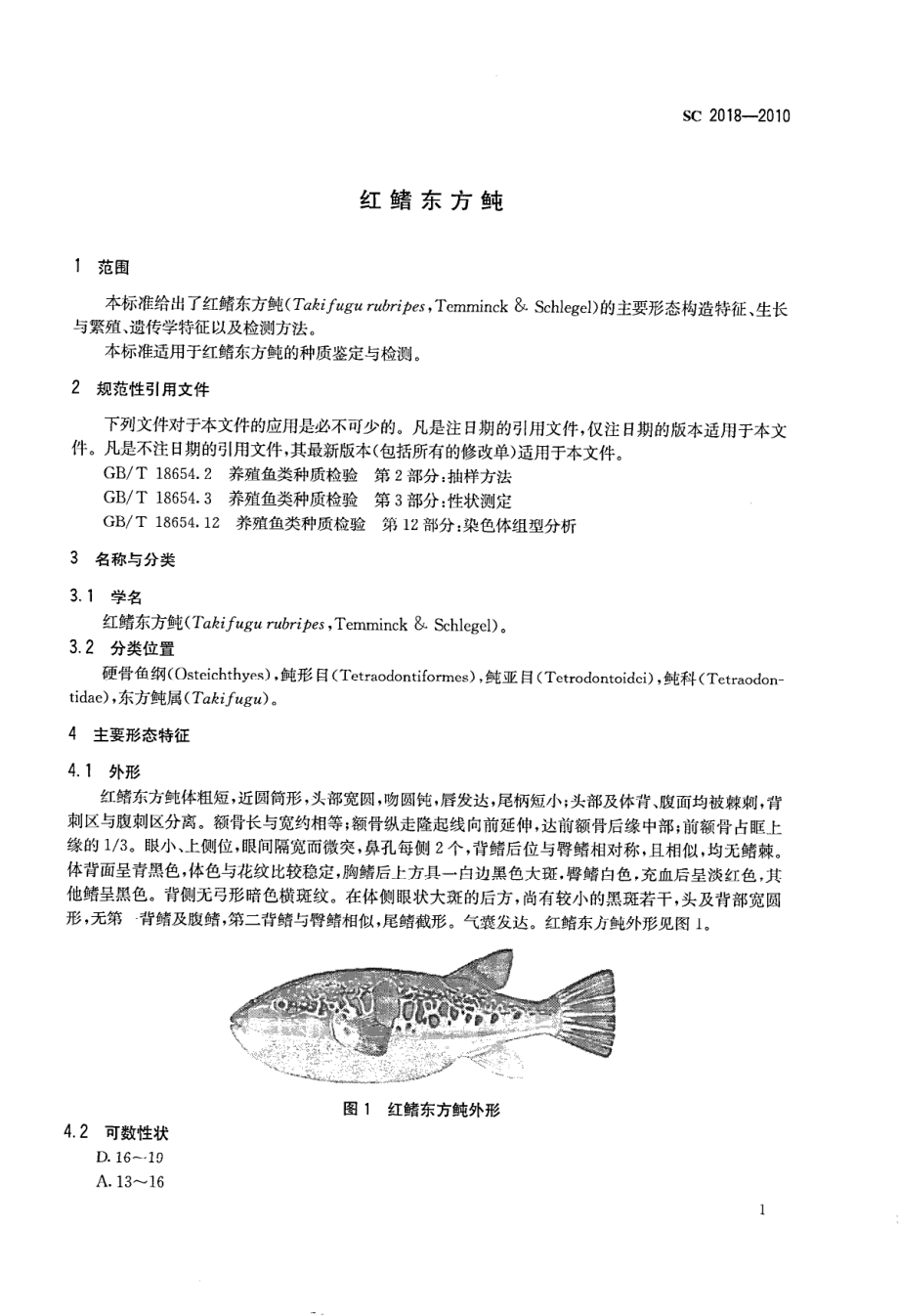 SC 2018-2010 红鳍东方鲀.pdf_第3页