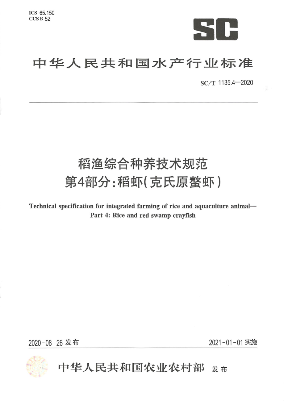 SCT 1135.4-2020 稻渔综合种养技术规范 第4部分：稻虾(克氏原螯虾).pdf_第1页