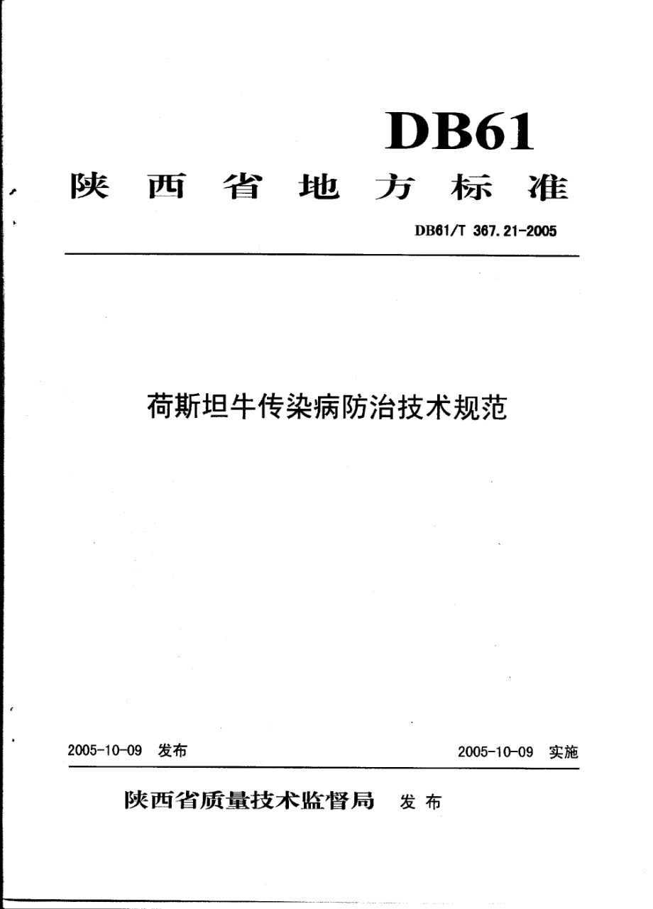 DB61T 367.21-2005 荷斯坦牛传染病防治技术规范.pdf_第1页