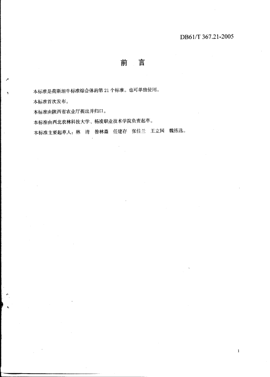 DB61T 367.21-2005 荷斯坦牛传染病防治技术规范.pdf_第2页