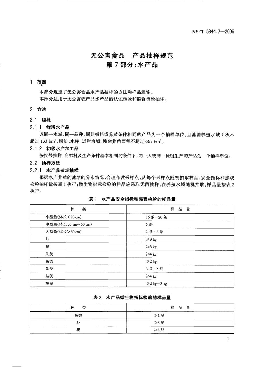 NYT 5344.7-2006 无公害食品 产品抽样规范 第7部分；水产品.pdf_第3页