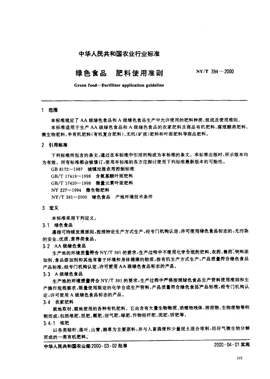 NYT 394-2000 绿色食品 肥料使用准则.pdf_第2页