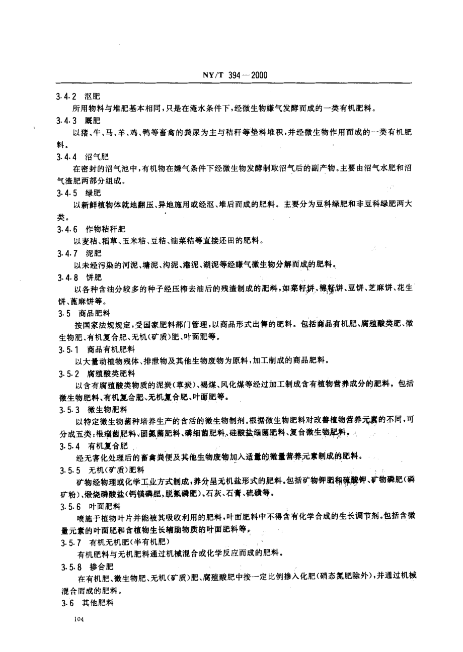 NYT 394-2000 绿色食品 肥料使用准则.pdf_第3页