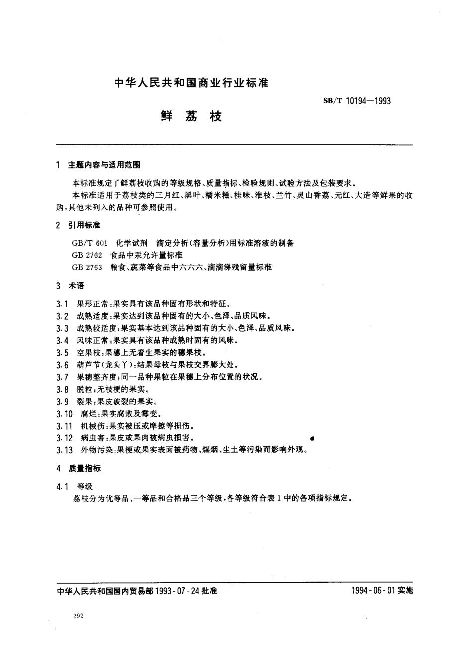 SBT 10194-1993 鲜荔枝.pdf_第1页