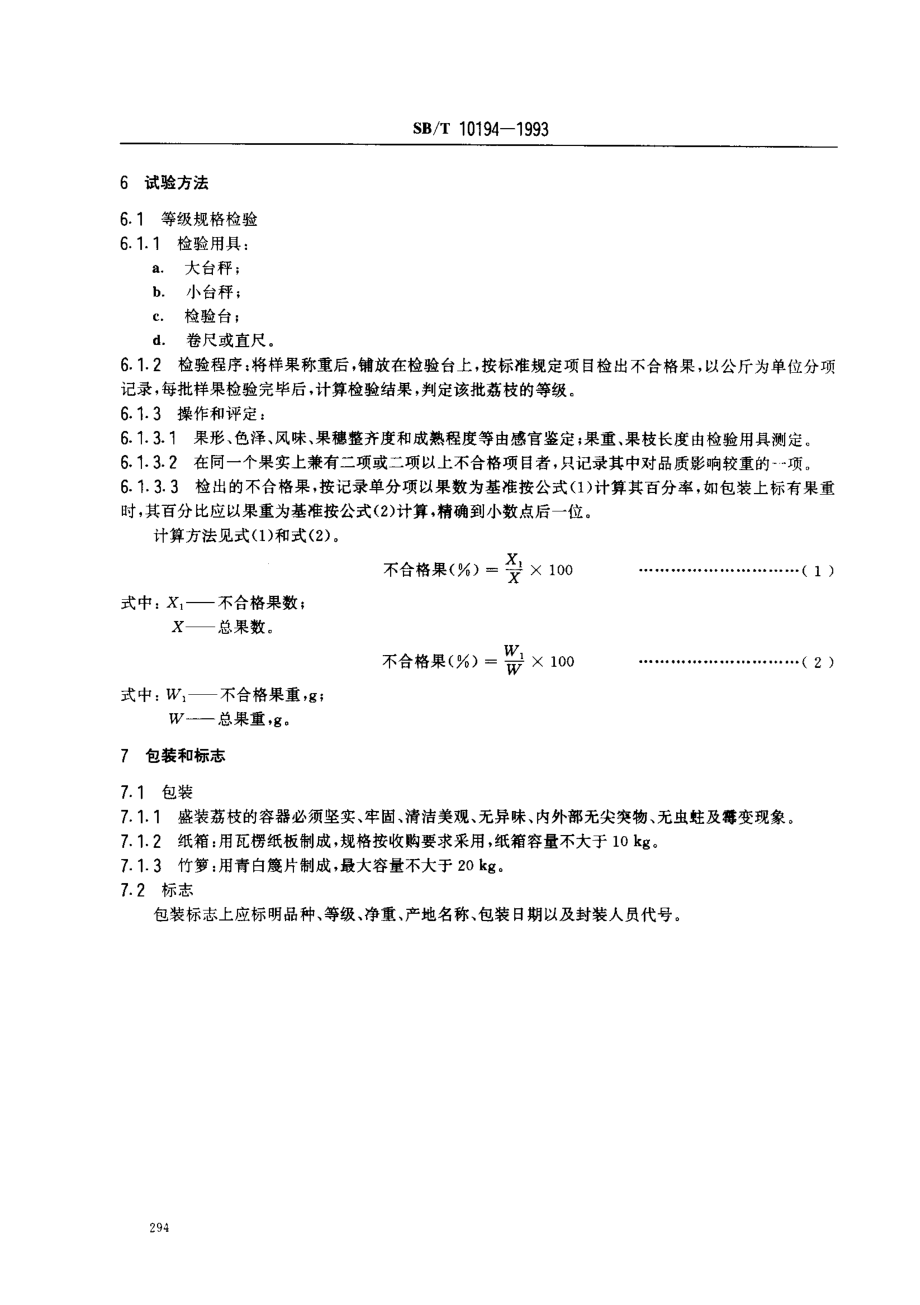 SBT 10194-1993 鲜荔枝.pdf_第3页