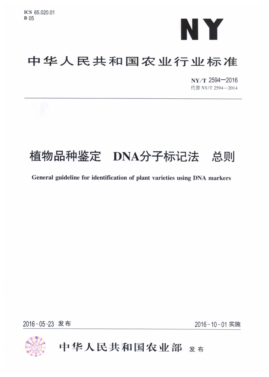 NYT 2594-2016 植物品种鉴定 DNA分子标记法 总则.pdf_第1页