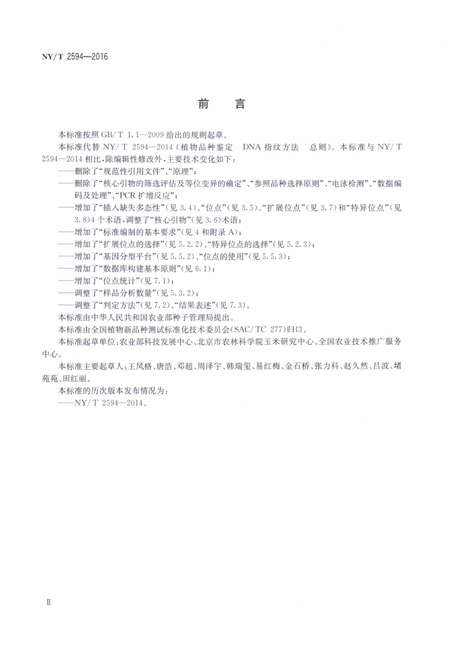 NYT 2594-2016 植物品种鉴定 DNA分子标记法 总则.pdf_第3页