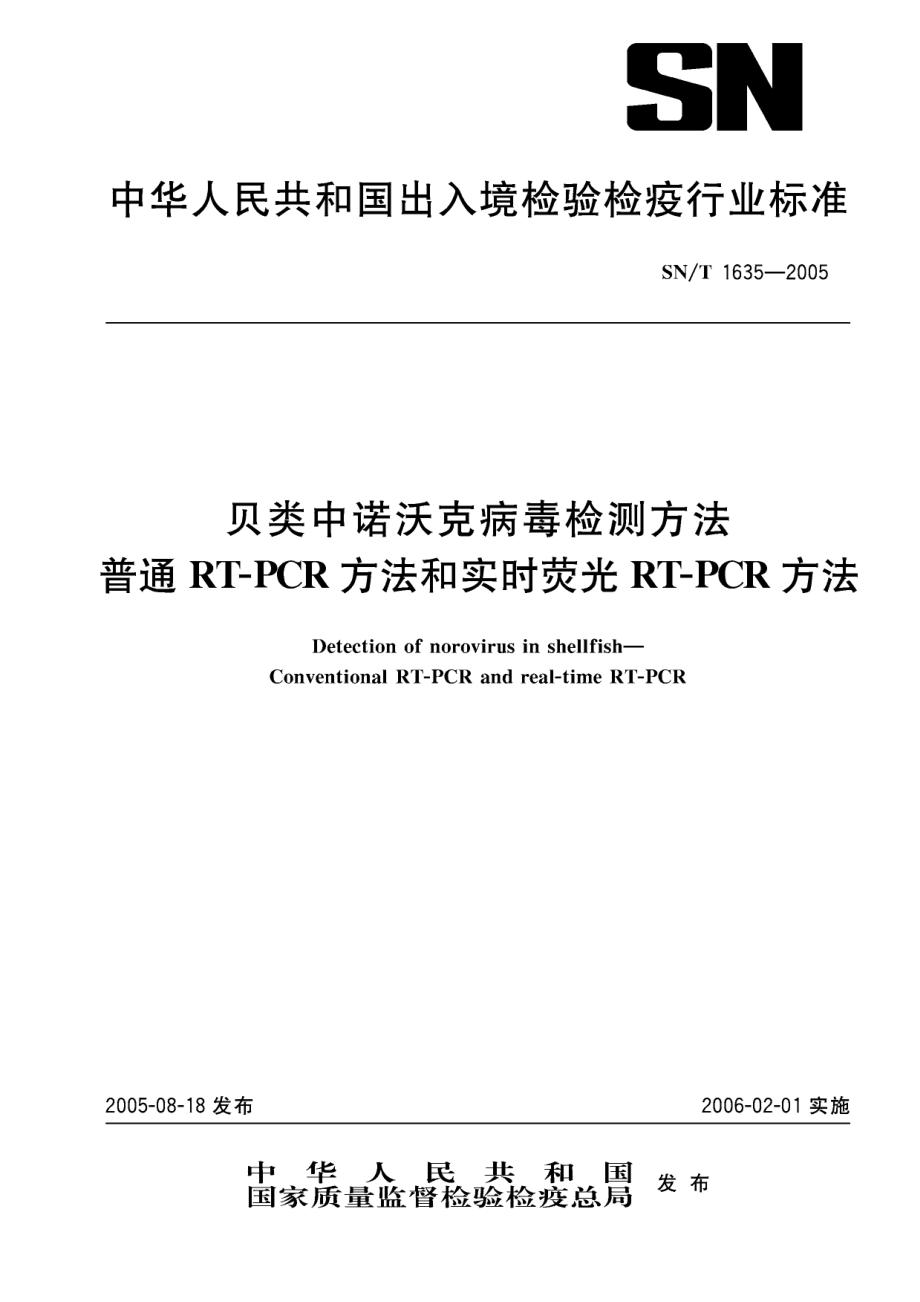 SNT 1635-2005 贝类中诺沃克病毒检测方法 普通RT-PCR方法和实时荧光RT-PCR方法.pdf_第1页