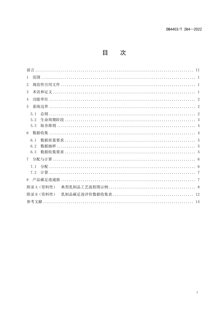 DB4403T 284-2022 产品碳足迹评价技术规范 乳制品.pdf_第3页