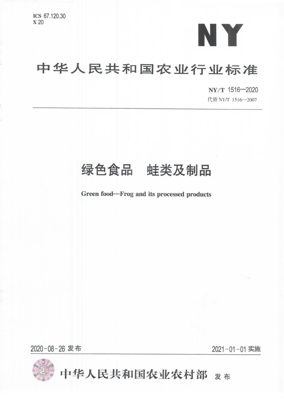 NYT 1516-2020 绿色食品 蛙类及制品.pdf_第1页