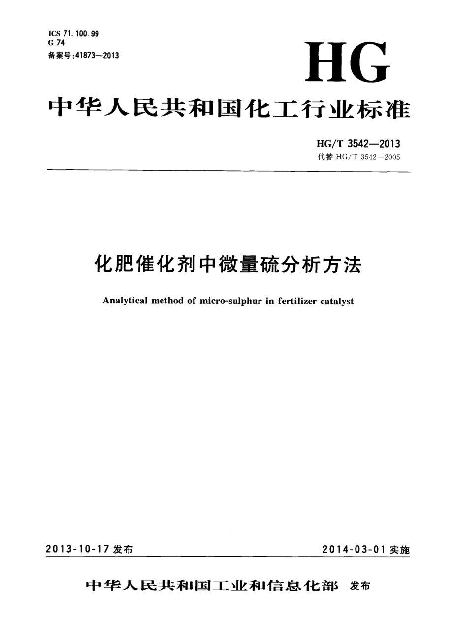 HGT 3542-2013 化肥催化剂中微量硫分析方法.pdf_第1页