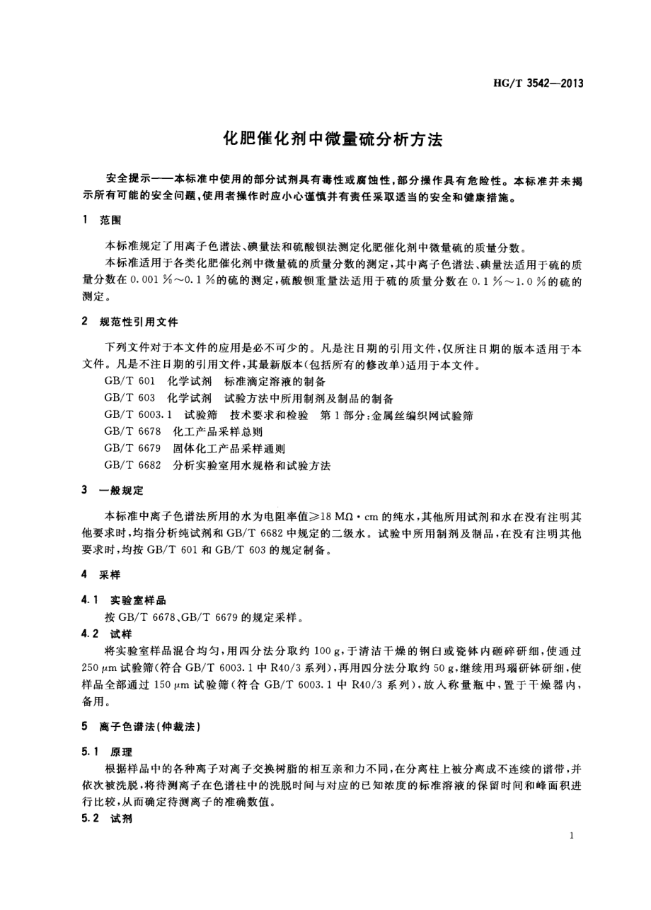 HGT 3542-2013 化肥催化剂中微量硫分析方法.pdf_第3页