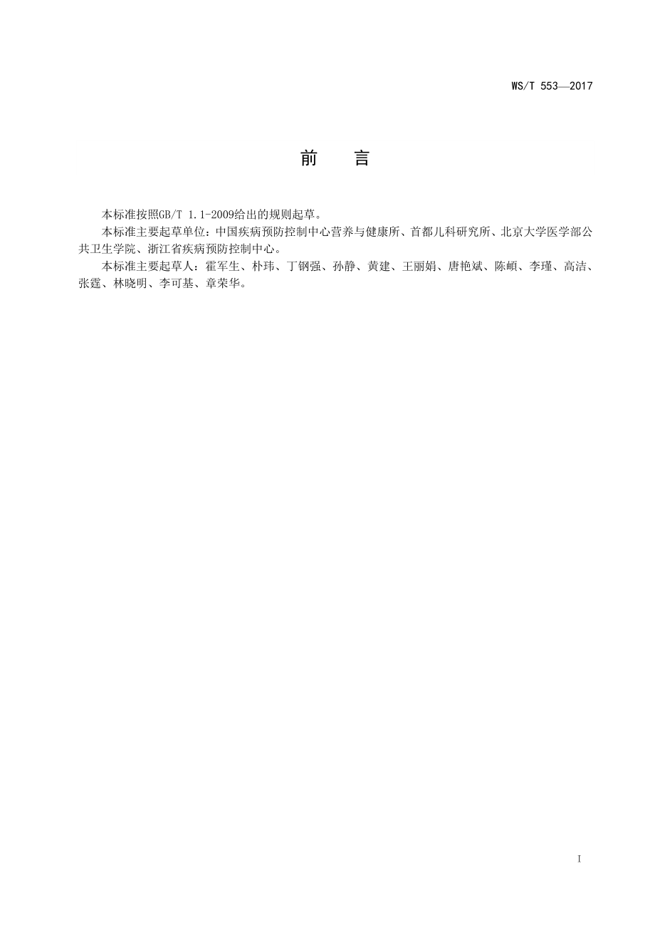 WST 553-2017 人群维生素A缺乏筛查方法.pdf_第2页