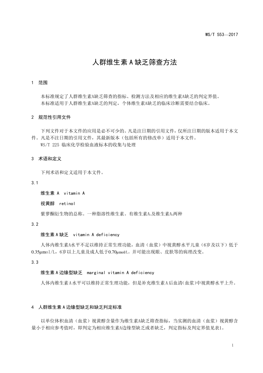 WST 553-2017 人群维生素A缺乏筛查方法.pdf_第3页