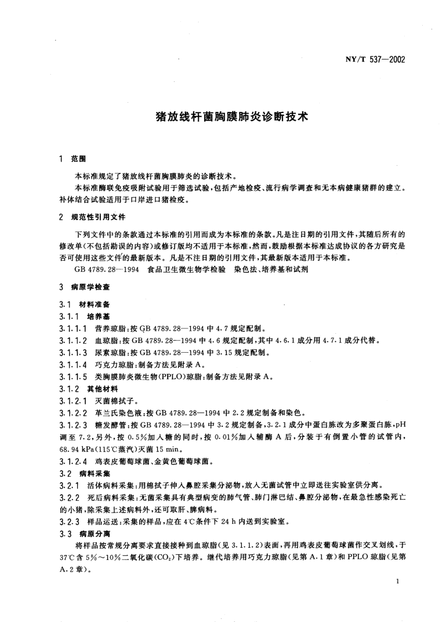 NYT 537-2002 猪放线杆菌胸膜肺炎诊断技术.pdf_第3页