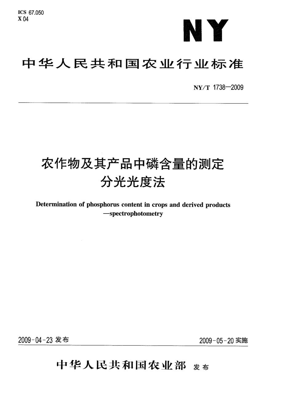 NYT 1738-2009 农作物及其产品中磷含量的测定 分光光度法.pdf_第1页