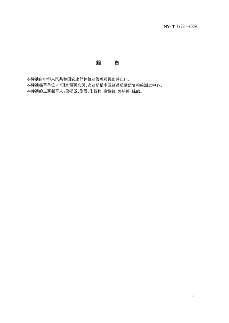 NYT 1738-2009 农作物及其产品中磷含量的测定 分光光度法.pdf_第2页