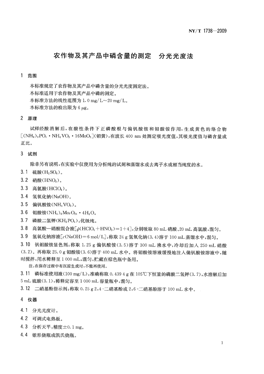 NYT 1738-2009 农作物及其产品中磷含量的测定 分光光度法.pdf_第3页